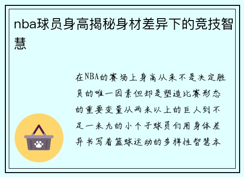 nba球员身高揭秘身材差异下的竞技智慧