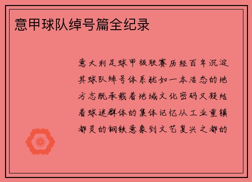 意甲球队绰号篇全纪录