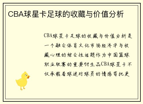 CBA球星卡足球的收藏与价值分析