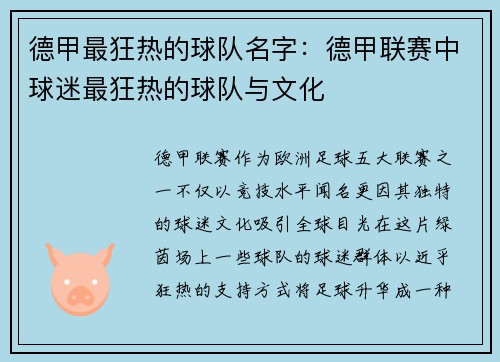 德甲最狂热的球队名字：德甲联赛中球迷最狂热的球队与文化