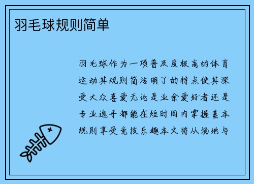 羽毛球规则简单