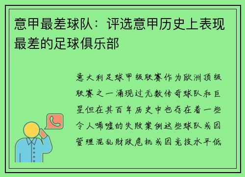 意甲最差球队：评选意甲历史上表现最差的足球俱乐部