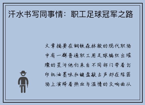 汗水书写同事情：职工足球冠军之路