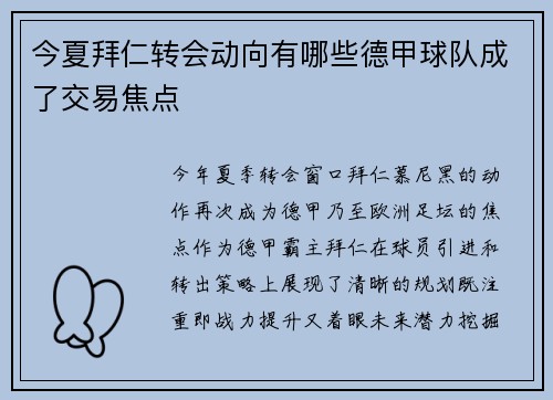 今夏拜仁转会动向有哪些德甲球队成了交易焦点