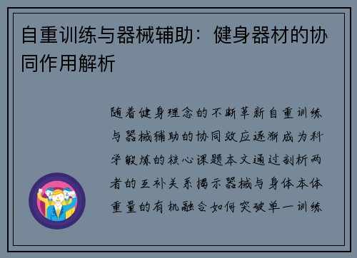 自重训练与器械辅助：健身器材的协同作用解析