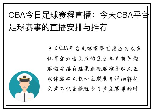 CBA今日足球赛程直播：今天CBA平台足球赛事的直播安排与推荐