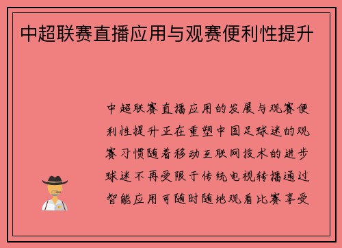 中超联赛直播应用与观赛便利性提升