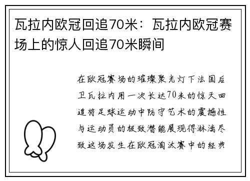 瓦拉内欧冠回追70米：瓦拉内欧冠赛场上的惊人回追70米瞬间