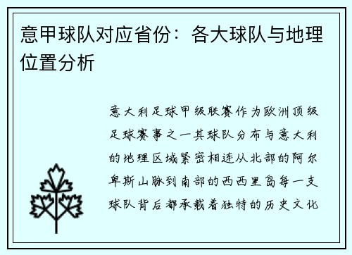 意甲球队对应省份：各大球队与地理位置分析