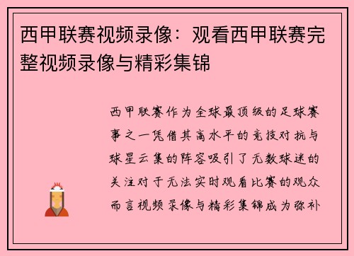 西甲联赛视频录像：观看西甲联赛完整视频录像与精彩集锦