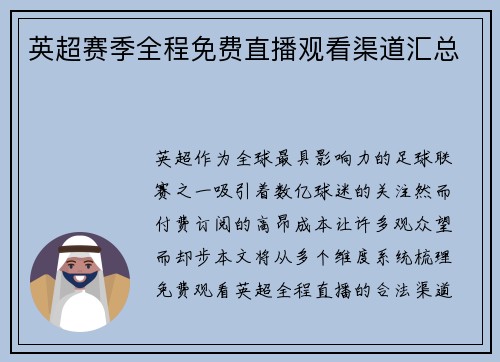 英超赛季全程免费直播观看渠道汇总