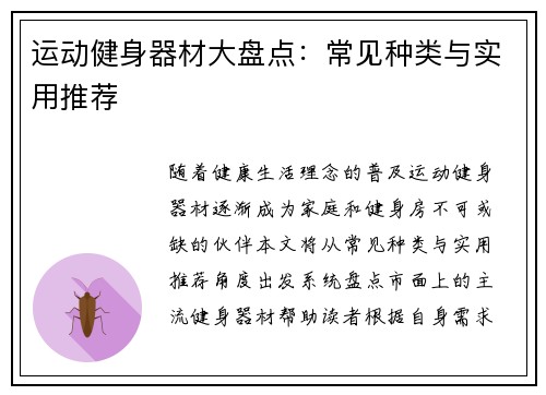 运动健身器材大盘点：常见种类与实用推荐