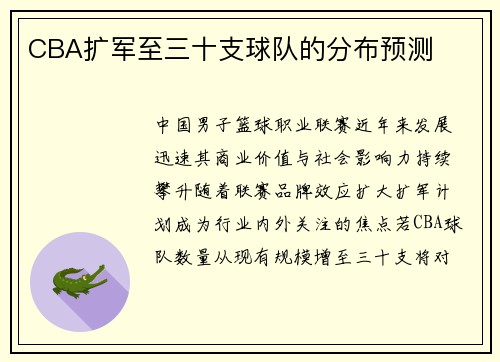 CBA扩军至三十支球队的分布预测