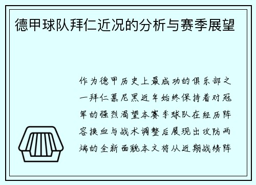 德甲球队拜仁近况的分析与赛季展望