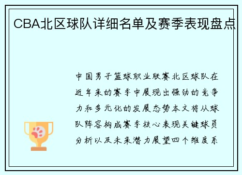 CBA北区球队详细名单及赛季表现盘点