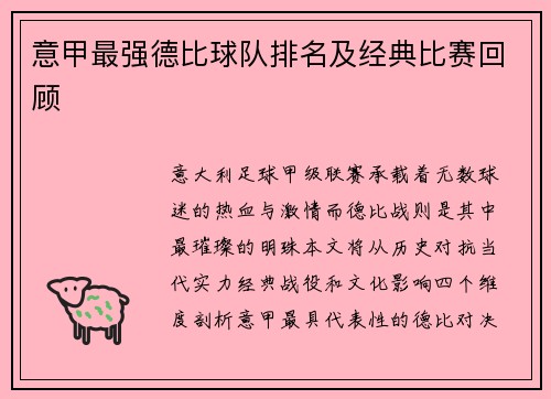 意甲最强德比球队排名及经典比赛回顾