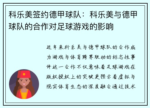 科乐美签约德甲球队：科乐美与德甲球队的合作对足球游戏的影响