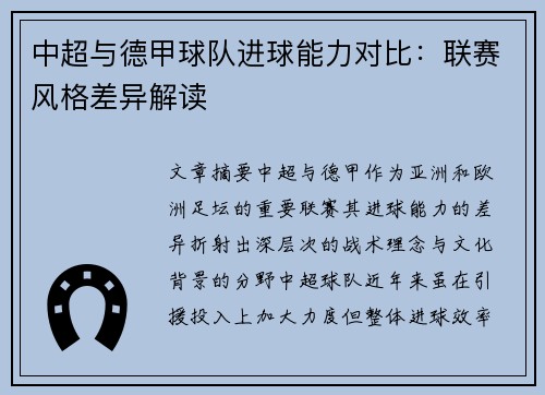 中超与德甲球队进球能力对比：联赛风格差异解读