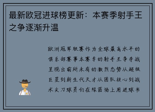 最新欧冠进球榜更新：本赛季射手王之争逐渐升温