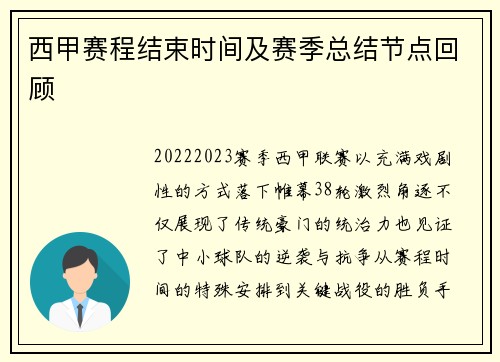 西甲赛程结束时间及赛季总结节点回顾