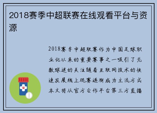 2018赛季中超联赛在线观看平台与资源