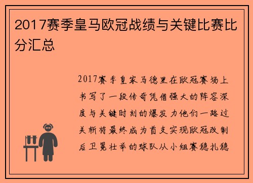 2017赛季皇马欧冠战绩与关键比赛比分汇总