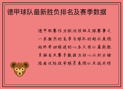 德甲球队最新胜负排名及赛季数据