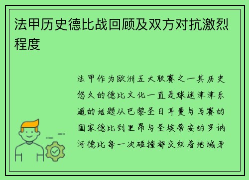 法甲历史德比战回顾及双方对抗激烈程度
