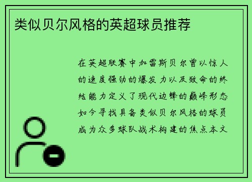 类似贝尔风格的英超球员推荐