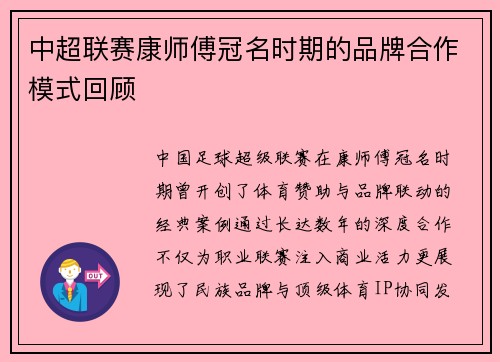 中超联赛康师傅冠名时期的品牌合作模式回顾