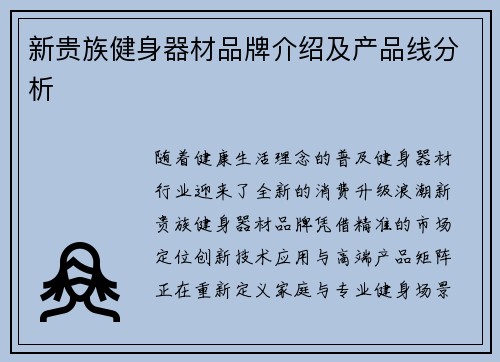 新贵族健身器材品牌介绍及产品线分析