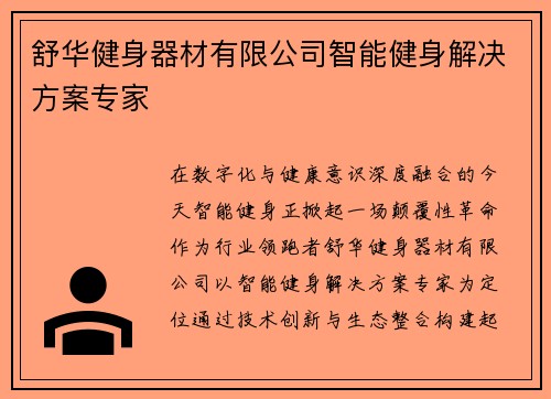 舒华健身器材有限公司智能健身解决方案专家