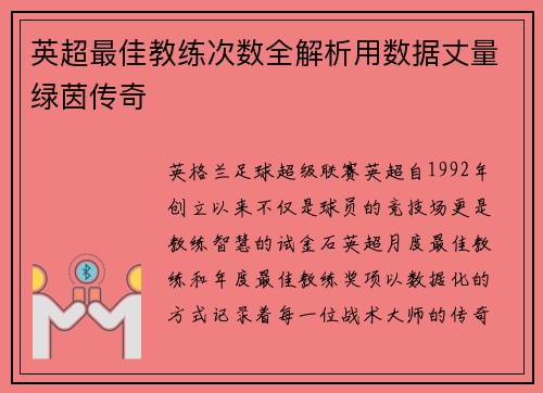英超最佳教练次数全解析用数据丈量绿茵传奇