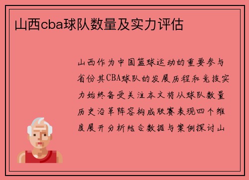 山西cba球队数量及实力评估