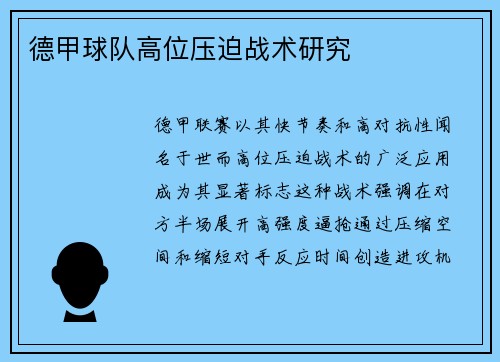 德甲球队高位压迫战术研究