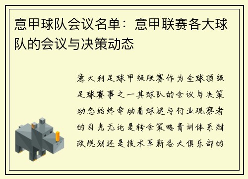 意甲球队会议名单：意甲联赛各大球队的会议与决策动态