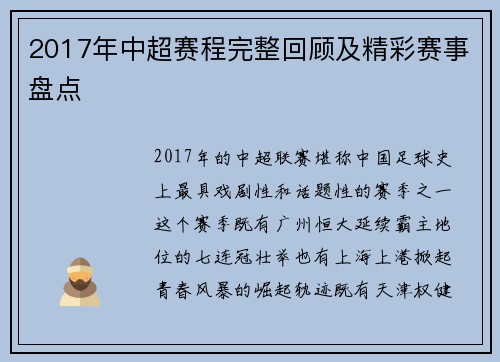 2017年中超赛程完整回顾及精彩赛事盘点