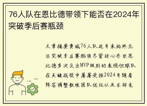 76人队在恩比德带领下能否在2024年突破季后赛瓶颈