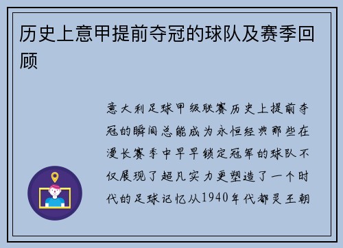 历史上意甲提前夺冠的球队及赛季回顾