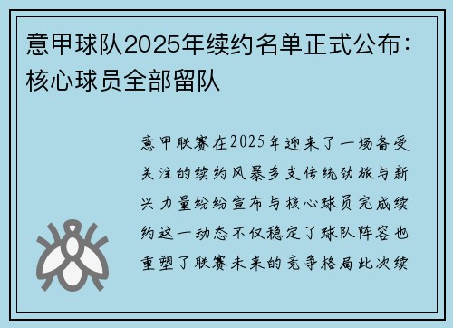 意甲球队2025年续约名单正式公布：核心球员全部留队