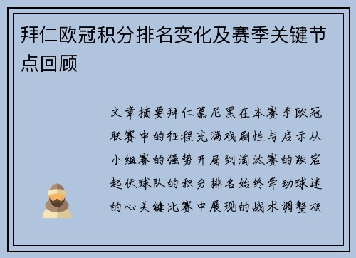 拜仁欧冠积分排名变化及赛季关键节点回顾