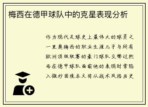 梅西在德甲球队中的克星表现分析