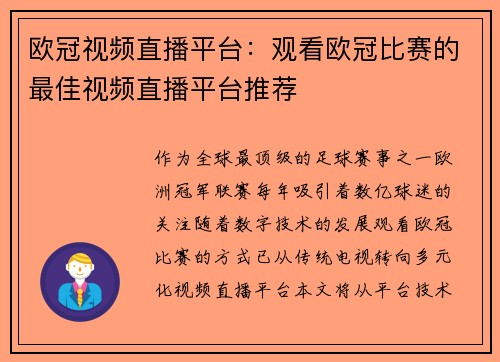 欧冠视频直播平台：观看欧冠比赛的最佳视频直播平台推荐