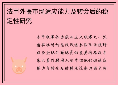 法甲外援市场适应能力及转会后的稳定性研究