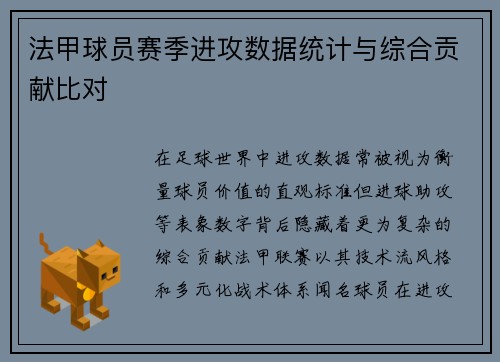 法甲球员赛季进攻数据统计与综合贡献比对