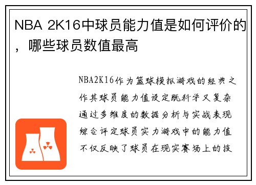 NBA 2K16中球员能力值是如何评价的，哪些球员数值最高