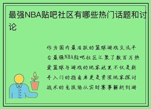 最强NBA贴吧社区有哪些热门话题和讨论