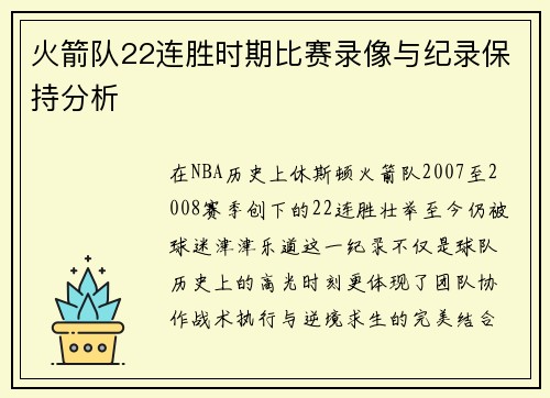火箭队22连胜时期比赛录像与纪录保持分析