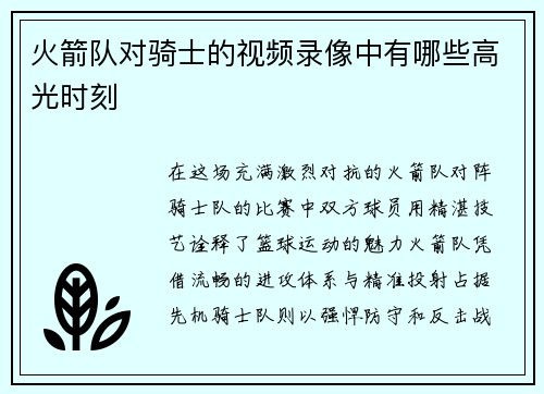 火箭队对骑士的视频录像中有哪些高光时刻