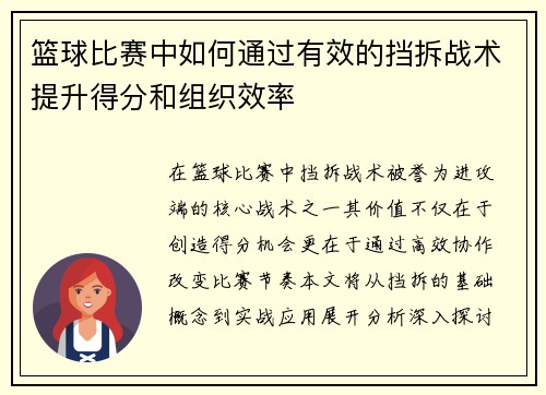 篮球比赛中如何通过有效的挡拆战术提升得分和组织效率